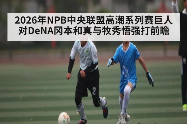 2026年NPB中央联盟高潮系列赛巨人对DeNA冈本和真与牧秀悟强打前瞻