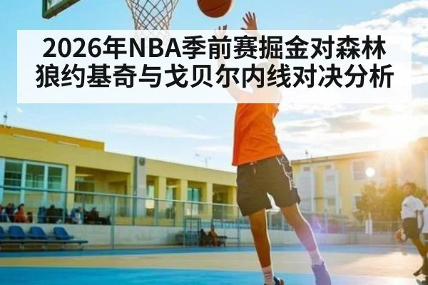 2026年NBA季前赛掘金对森林狼约基奇与戈贝尔内线对决分析